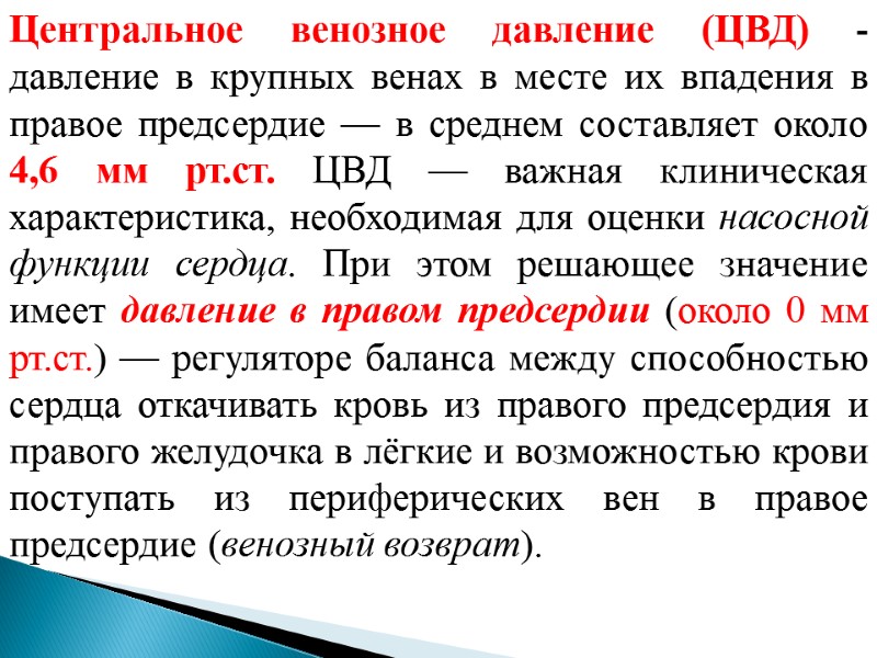 Центральное венозное давление (ЦВД) - давление в крупных венах в месте их впадения в